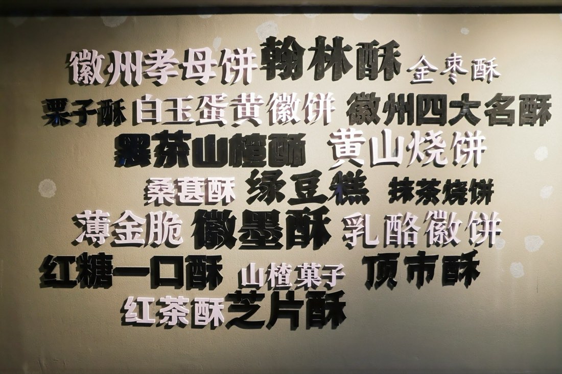 徽州糕饼博物馆研学课程实景