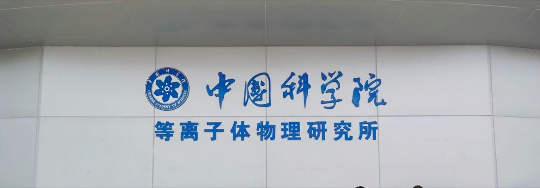 等离子体所研学课程实景